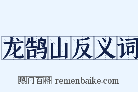 龙鹄山反义词是什么意思的图片
